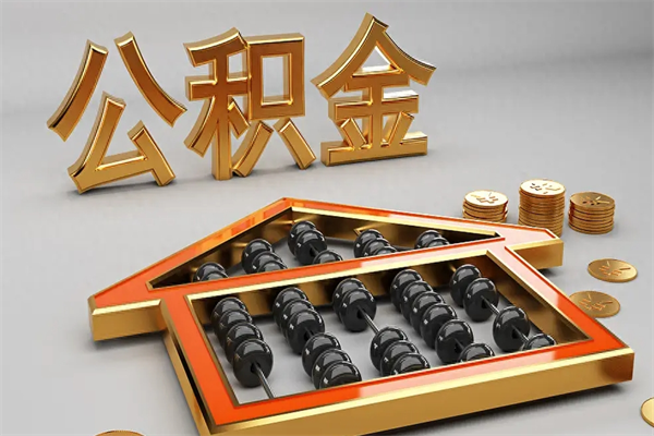 沁阳5万公积金找中介能拿多少（五万住房公积金）
