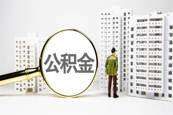 沁阳离职不满6个月，怎样提取公积金（公积金离职未满6个月怎么提）