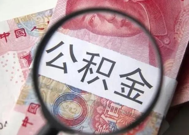 沁阳公积金剩下500元怎么提取（公积金剩五百取不了）