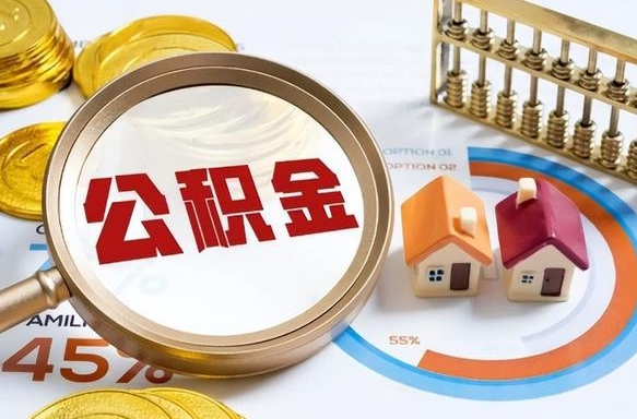 沁阳公积金能直接取现金吗（公积金可以直接取现金吗）