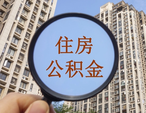 沁阳第三套房如何提取公积金（第三套房公积金提取政策是怎样的）